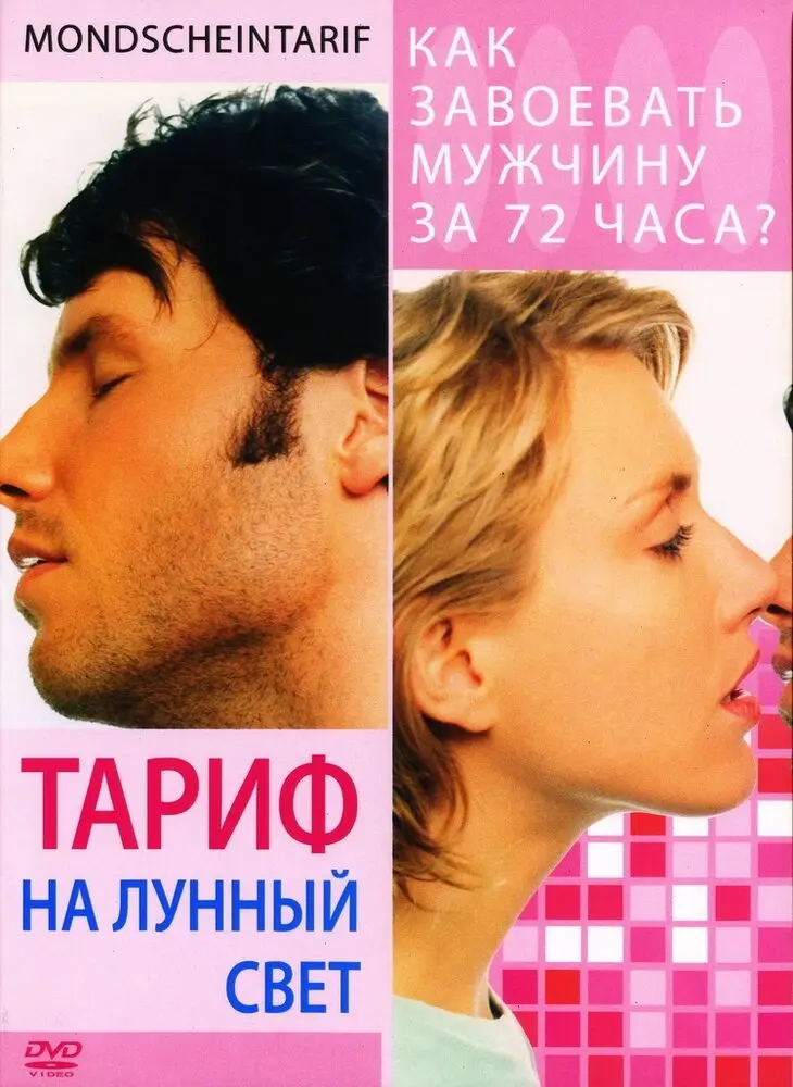 Тариф на лунный свет 