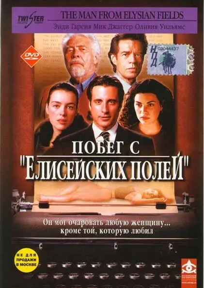 Побег с «Елисейских полей» 