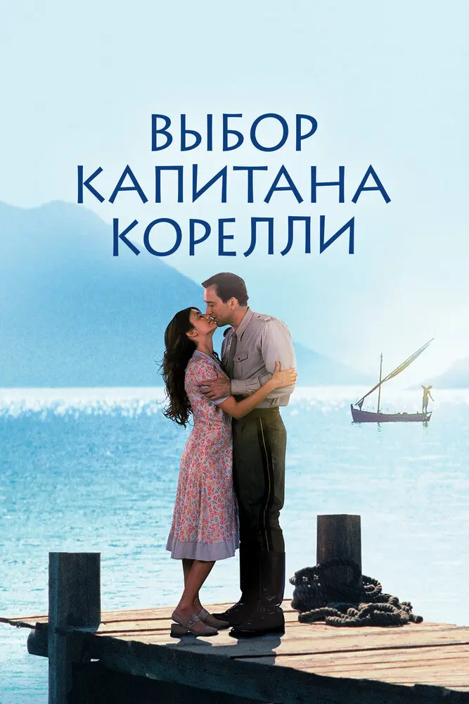 Выбор капитана Корелли 