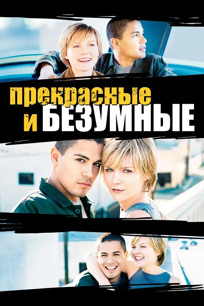 Безумные и прекрасные 