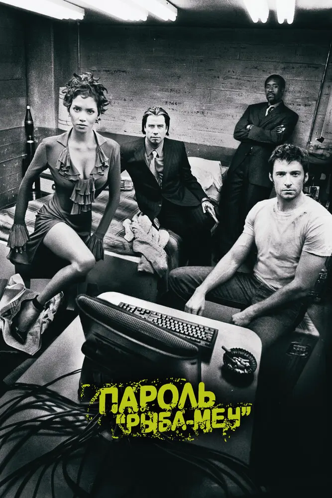 Пароль «Рыба-меч» 