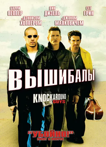 Вышибалы 