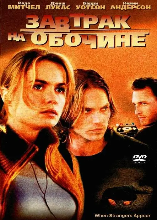 Завтрак на обочине 