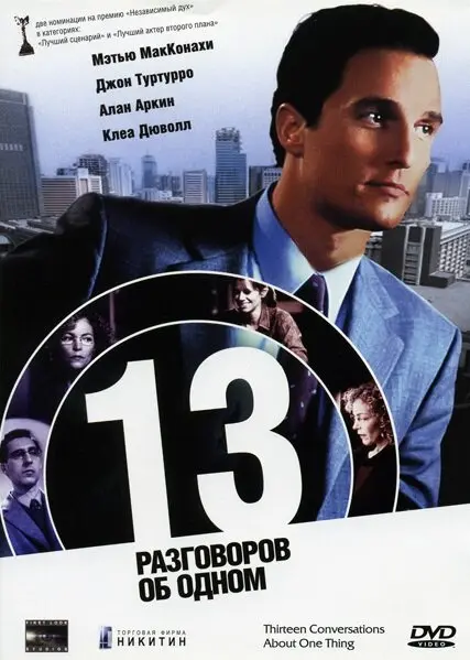 13 разговоров об одном 