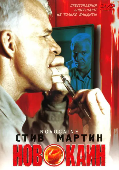 Новокаин 
