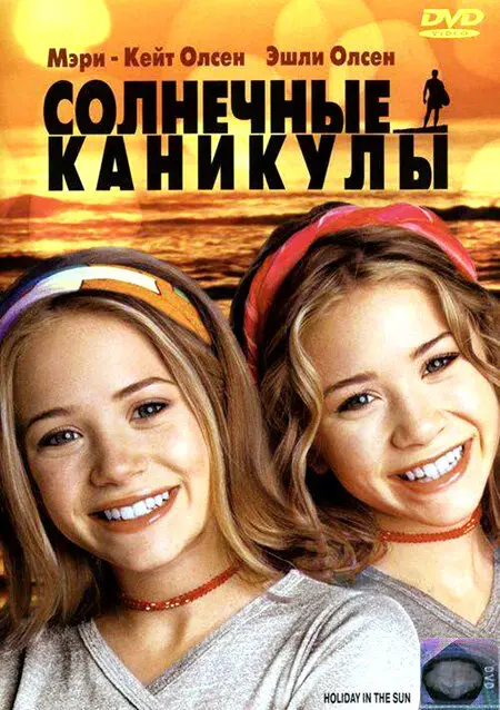 Солнечные каникулы 
