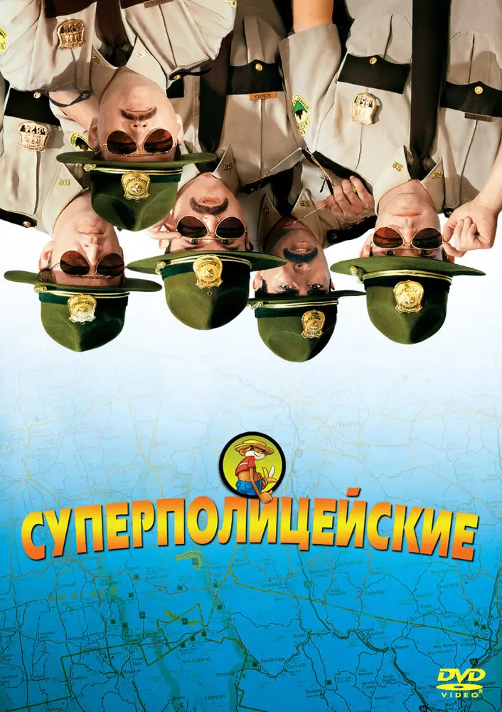 Суперполицейские 