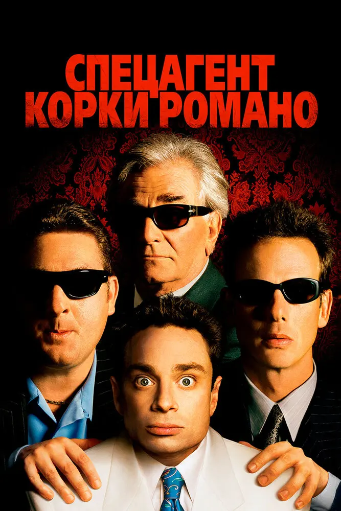 Спецагент Корки Романо 