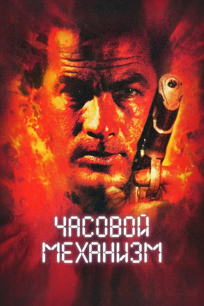 Часовой механизм 