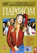 Парфюм 