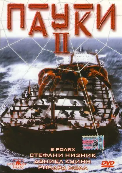Пауки 2