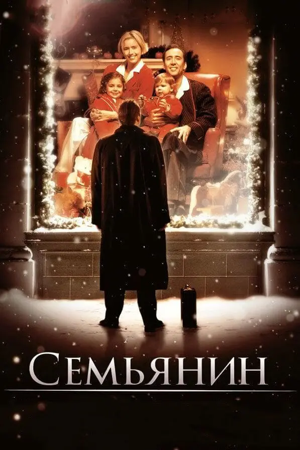 Семьянин 