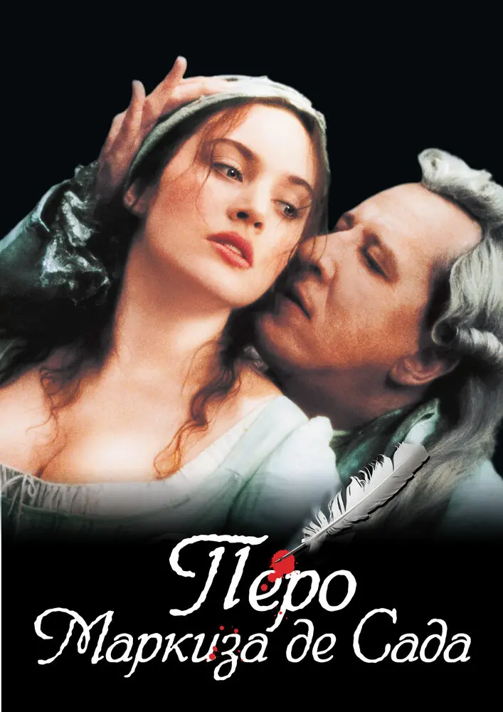 Перо маркиза де Сада 