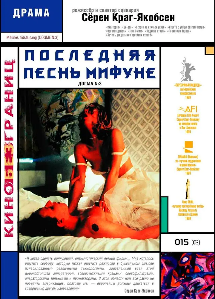 Последняя песнь Мифуне 