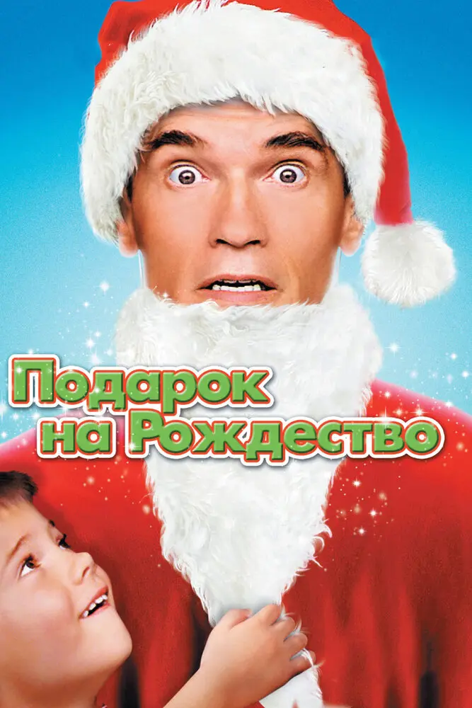 Подарок на Рождество 