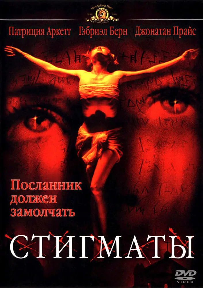 Стигматы 