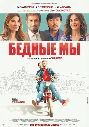 Бедные мы