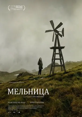 Мельница