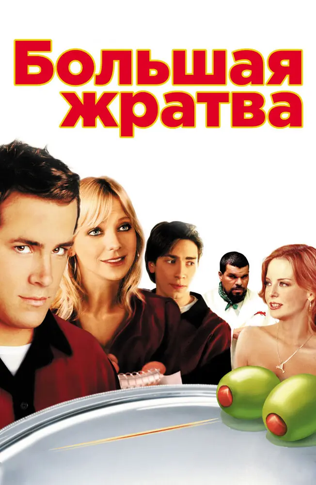 Большая жратва 
