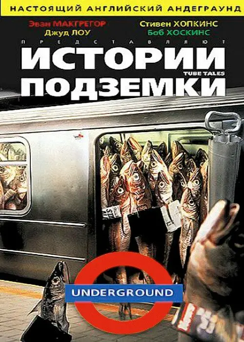 Истории подземки 