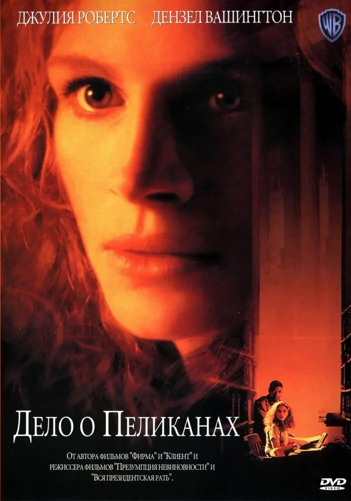 Дело о пеликанах 