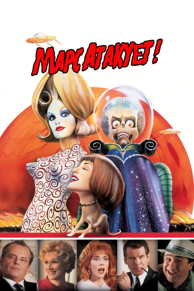 Марс атакует! 