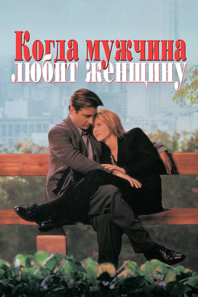 Когда мужчина любит женщину 