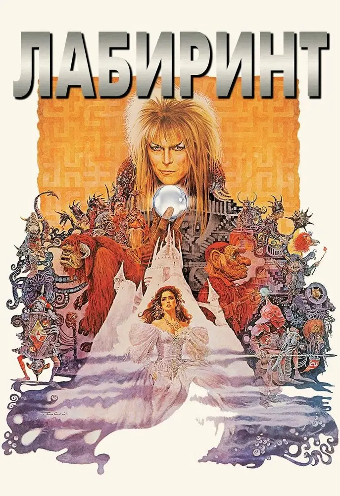 Лабиринт 