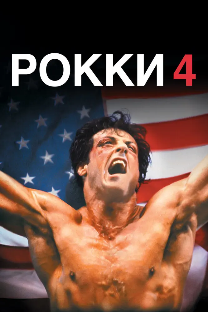 Рокки 4 