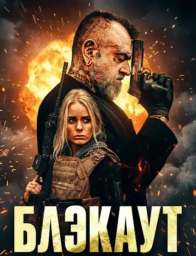 Блэкаут