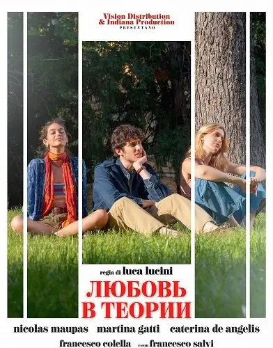 Любовь в теории