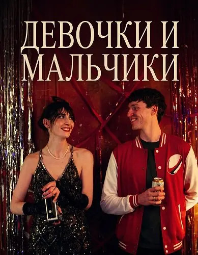 Девочки и мальчики