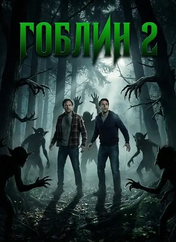 Гоблин 2