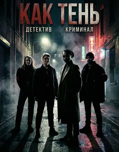 Как тень