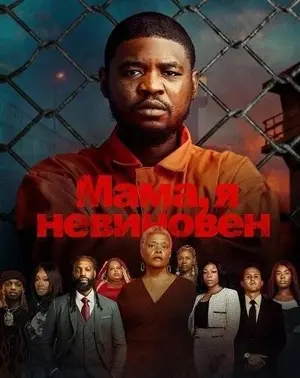 Мама, я невиновен