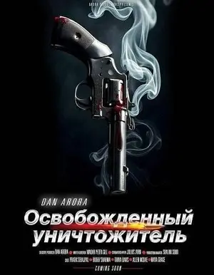 Освобожденный уничтожитель