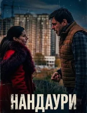 Нандаури