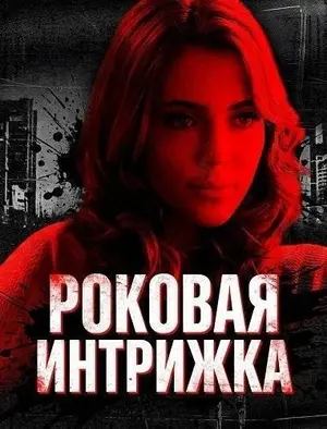 Роковая интрижка