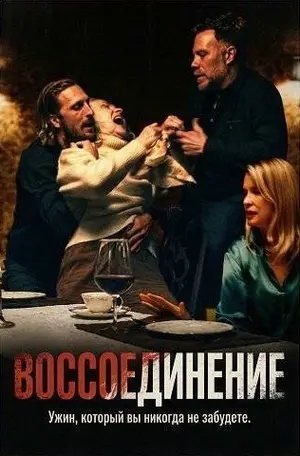 Воссоединение