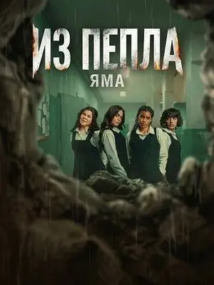 Из пепла: Яма