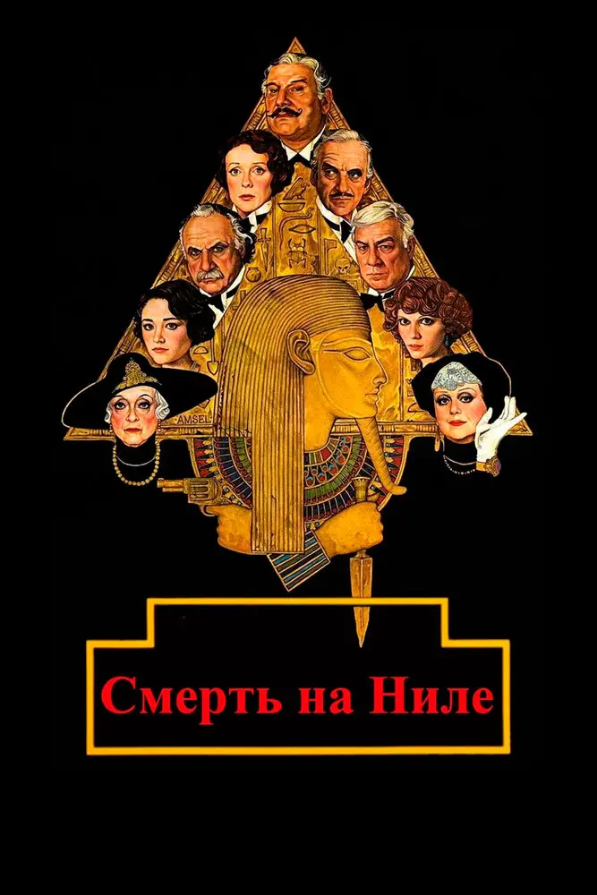 Смерть на Ниле 