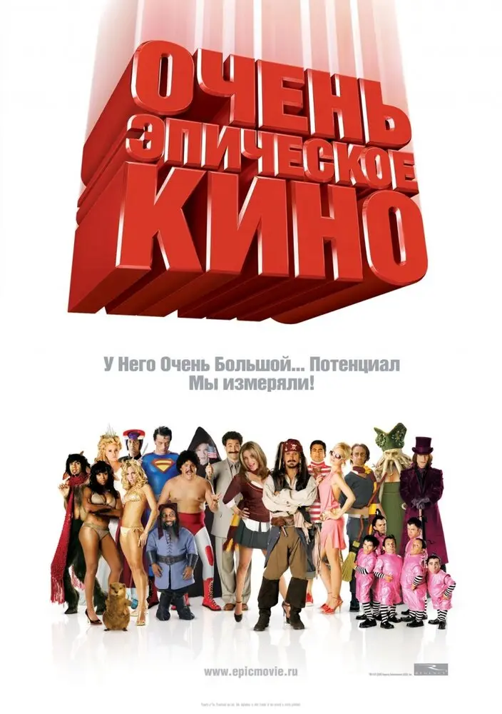 Очень эпическое кино 