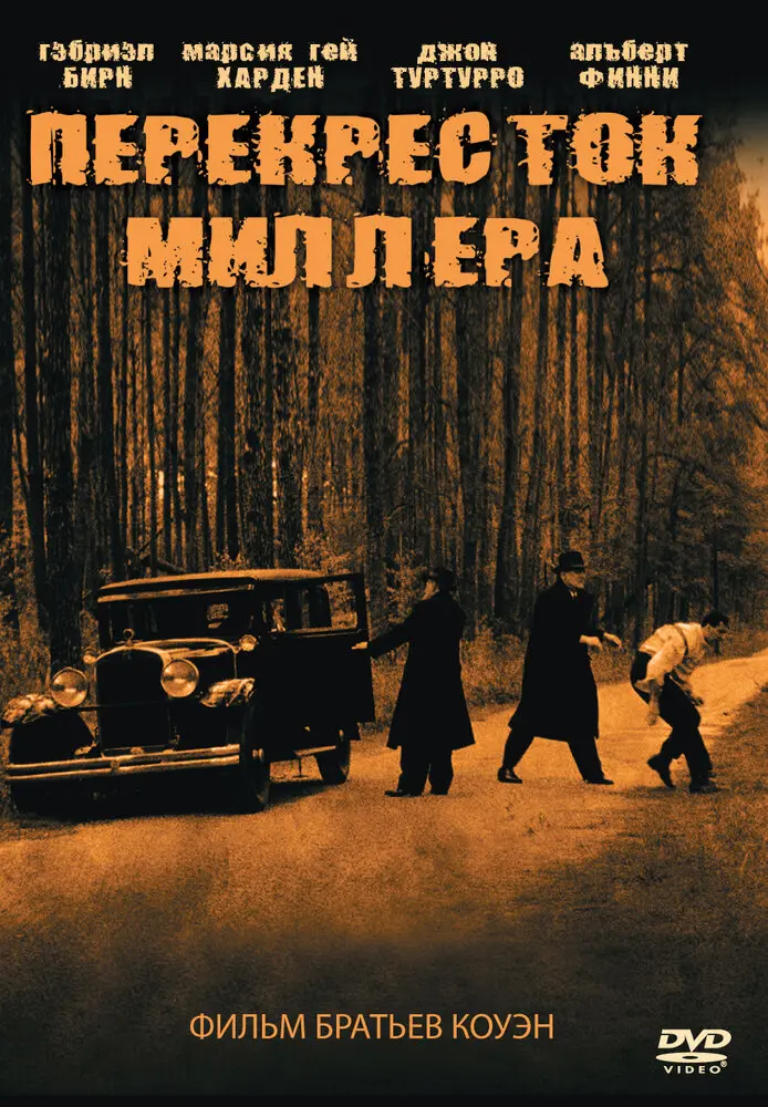 Перекресток Миллера 