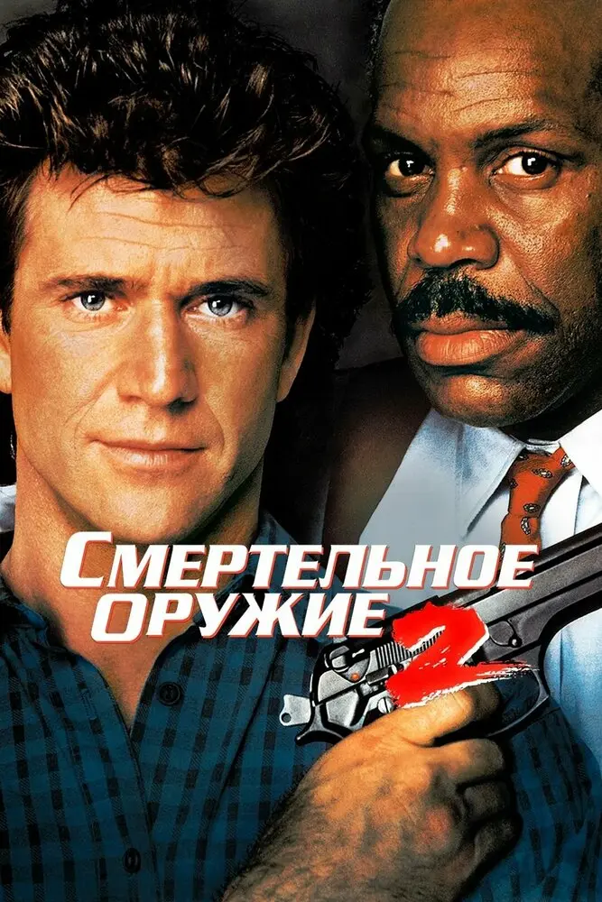 Смертельное оружие 2 