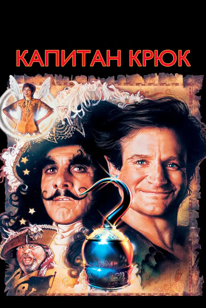 Капитан Крюк 