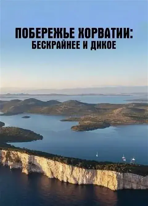Побережье Хорватии: Бескрайнее и дикое