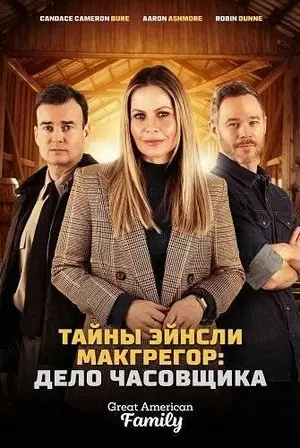 Тайны Эйнсли Макгрегор: Дело часовщика
