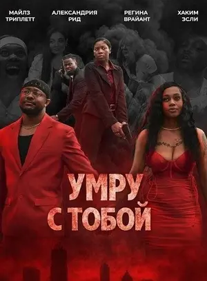 Умру с тобой