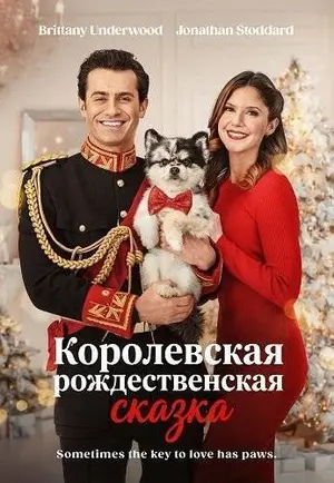 Королевская рождественская сказка