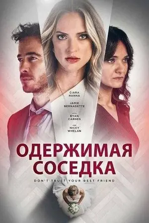 Одержимая соседка